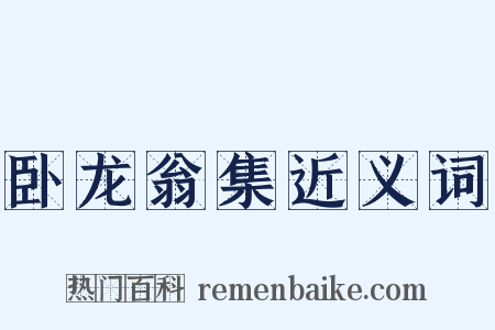 卧龙翁集近义词是什么意思的图片